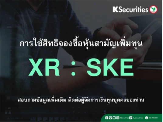 การใช้สิทธิจองซื้อหุ้นสามัญเพิ่มทุน XR : SKE