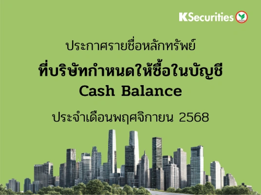 รายชื่อหลักทรัพย์ที่บริษัทกำหนดให้ซื้อในบัญชี Cash Balance ประจำเดือนพฤศจิกายน 2568
