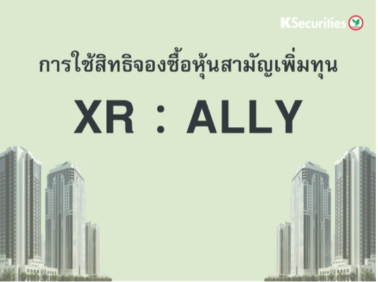 การใช้สิทธิจองซื้อหุ้นสามัญเพิ่มทุน XR : ALLY