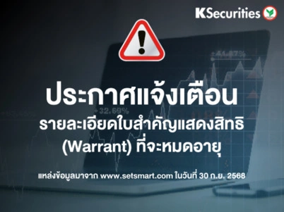 รายละเอียดใบสาคัญแสดงสิทธิ (Warrant) ที่จะหมดอายุ ข้อมูล ณ วันที่ 30/09/2568
