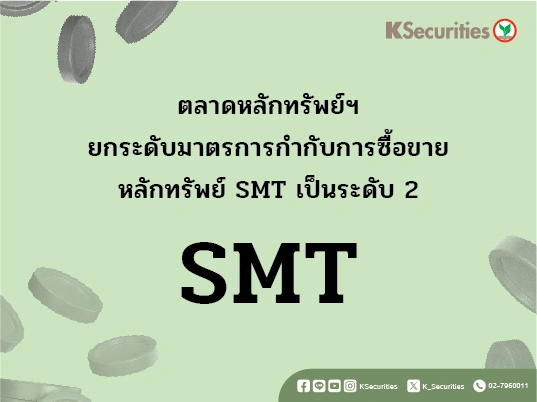 ตลาดหลักทรัพย์ฯ ยกระดับมาตรการกำกับการซื้อขายหลักทรัพย์ SMT เป็นระดับ 2 