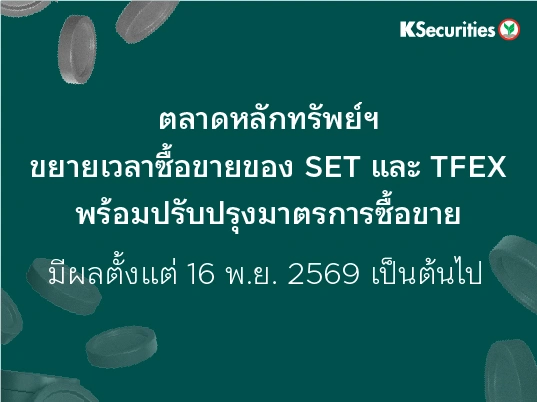 ตลาดหลักทรัพย์ฯ ขยายเวลาซื้อขายของ SET และ TFEX พร้อมปรับปรุงมาตรการซื้อขาย มีผลตั้งแต่ 16 พ.ย. 2569 เป็นต้นไป