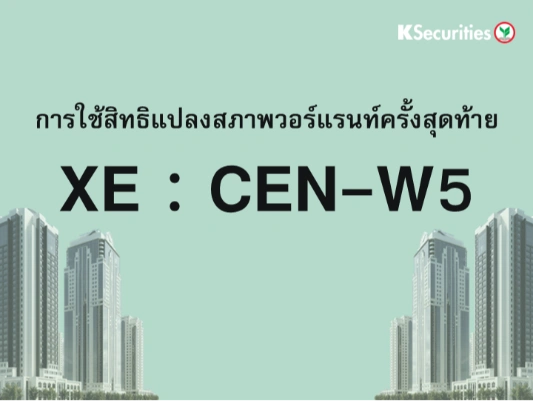 การใช้สิทธิแปลงสภาพวอร์แรนท์ครั้งสุดท้าย XE : CEN-W5