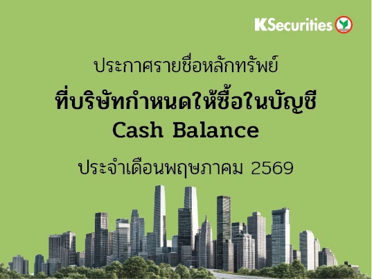 รายชื่อหลักทรัพย์ที่บริษัทกำหนดให้ซื้อในบัญชี Cash Balance ประจำเดือนพฤษภาคม 2569