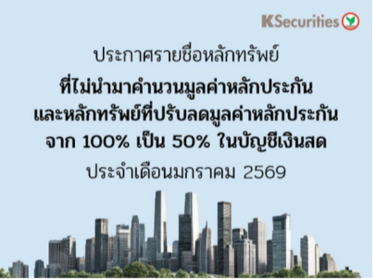 รายชื่อหลักทรัพย์ที่ไม่นำมาคำนวณมูลค่าหลักประกัน และหลักทรัพย์ที่ปรับลดมูลค่าหลักประกันจาก 100% เป็น 50% ในบัญชีเงินสด ประจำเดือน มกราคม 2569