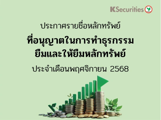 รายชื่อหลักทรัพย์ที่อนุญาตในการทำธุรกรรมยืมและให้ยืมหลักทรัพย์ ประจำเดือนพฤศจิกายน 2568