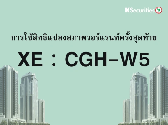 การใช้สิทธิแปลงสภาพวอร์แรนท์ครั้งสุดท้าย XE : CGH-W5
