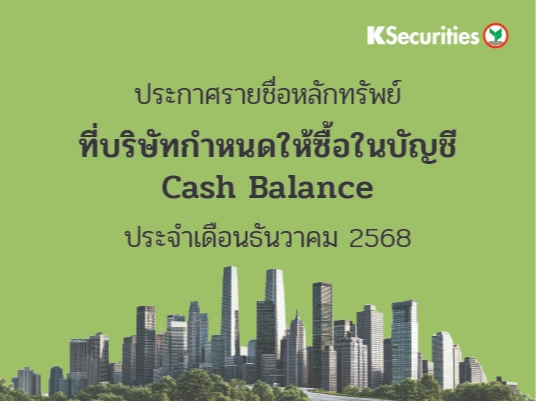 รายชื่อหลักทรัพย์ที่บริษัทกำหนดให้ซื้อในบัญชี Cash Balance ประจำเดือนธันวาคม 2568
