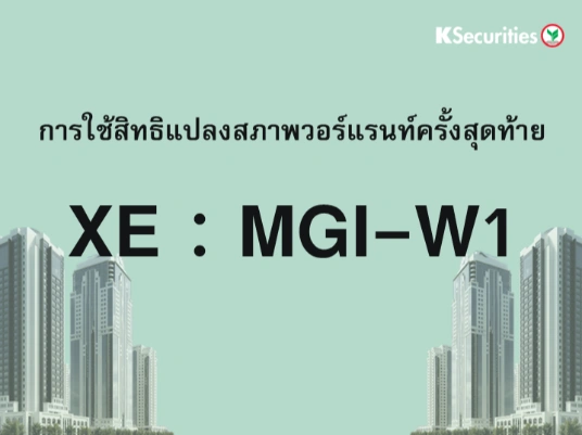 การใช้สิทธิแปลงสภาพวอร์แรนท์ครั้งสุดท้าย XE : MGI-W1