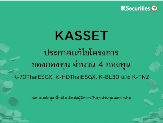ประกาศแก้ไขโครงการ 4 กองทุน (K-70ThaiESGX, K-HDThaiESGX, K-BL30, K-TNZ)