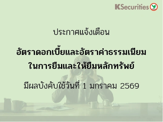 ประกาศอัตราดอกเบี้ยและอัตราค่าธรรมเนียมในการยืมและให้ยืมหลักทรัพย์ มีผลบังคับใช้ในวันที่ 1 มกราคม 2569