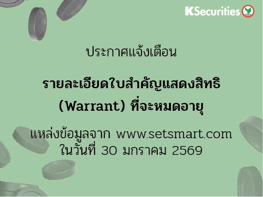 รายละเอียดใบสำคัญแสดงสิทธิ (Warrant) ที่จะหมดอายุ ข้อมูล ณ วันที่ 30/1/2569