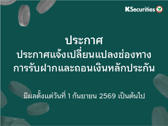 ประกาศแจ้งเปลี่ยนแปลงช่องทางการรับฝากและถอนเงินหลักประกันมีผลตั้งแต่วันที่ 1 กันยายน 2569 เป็นต้นไป