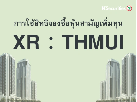 การใช้สิทธิจองซื้อหุ้นสามัญเพิ่มทุน XR : THMUI