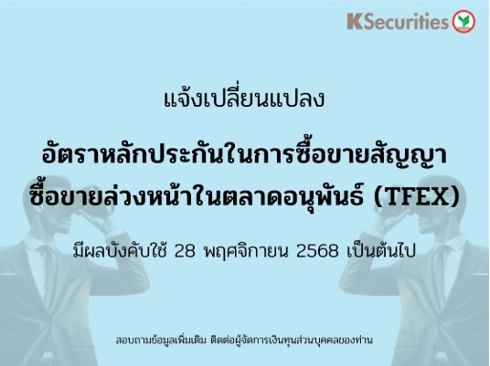แจ้งเปลี่ยนแปลงอัตราวางหลักประกันในการซื้อขายสัญญาซื้อขายล่วงหน้าในตลาด TFEX