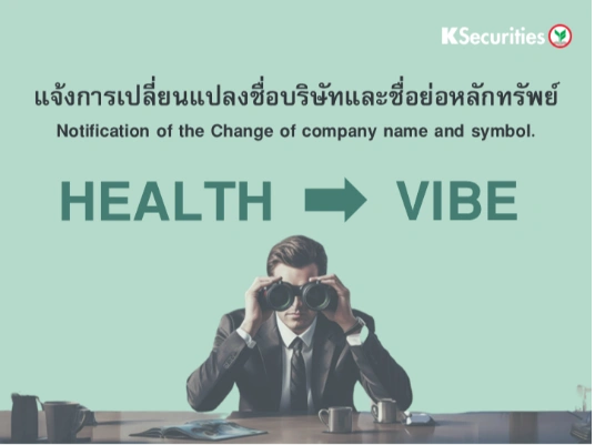 แจ้งการเปลี่ยนแปลงชื่อบริษัทและชื่อย่อหลักทรัพย์ HEALTH เป็น VIBE