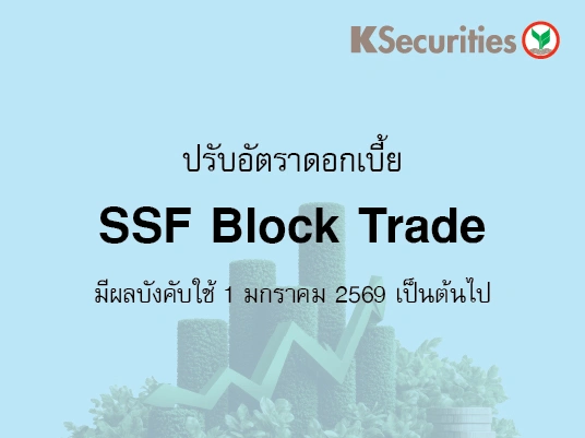 ประกาศปรับอัตราดอกเบี้ย SSF Block Trade มีผลบังคับใช้วันที่ 1 มกราคม 2569