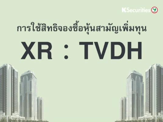 การใช้สิทธิจองซื้อหุ้นสามัญเพิ่มทุน XR : TVDH