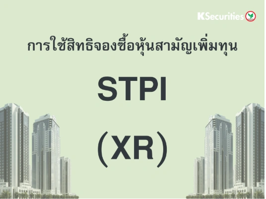 การใช้สิทธิจองซื้อหุ้นสามัญเพิ่มทุน XR : STPI