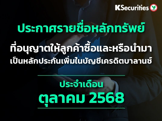 รายชื่อหลักทรัพย์ที่อนุญาตให้ลูกค้าซื้อและ/หรือนำมาเป็นหลักประกันเพื่มในบัญชีเครดิตบาลานซ์ ประจำเดือนตุลาคม 2568