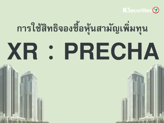 การใช้สิทธิจองซื้อหุ้นสามัญเพิ่มทุน XR : PRECHA