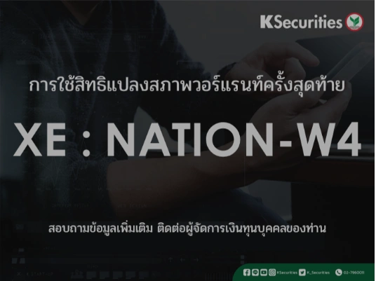 การใช้สิทธิแปลงสภาพวอร์แรนท์ครั้งสุดท้าย XE : NATION-W4
