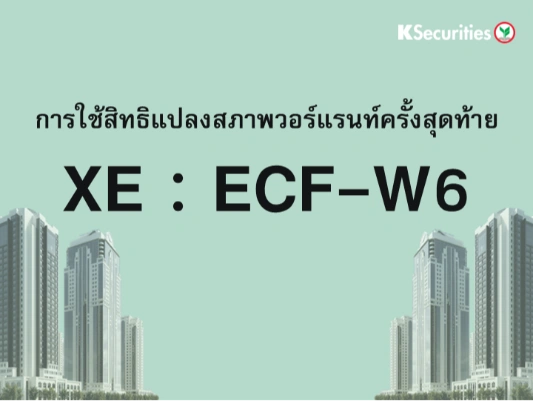 การใช้สิทธิแปลงสภาพวอร์แรนท์ครั้งสุดท้าย XE : ECF-W6