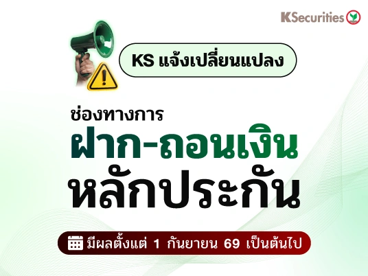 KS แจ้งเปลี่ยนแปลง ช่องทางการฝาก-ถอนเงินหลักประกัน มีผลตั้งแต่ 1 กันยายน 69 เป็นต้นไป