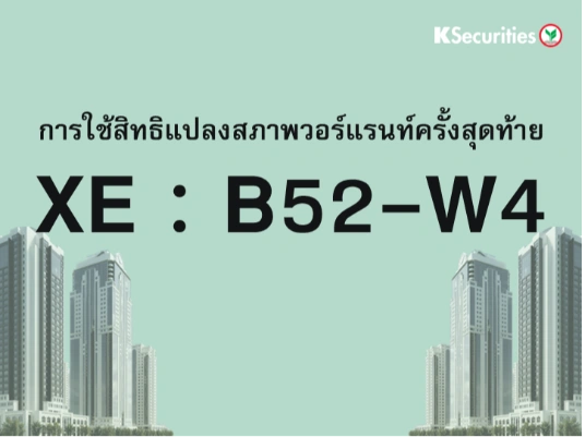 การใช้สิทธิแปลงสภาพวอร์แรนท์ครั้งสุดท้าย XE : B52-W4