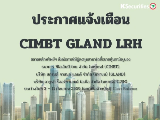 ตลาดหลักทรัพย์ฯ เปิดโอกาสให้ผู้ลงทุนสามารถซื้อขายหุ้นสามัญของ CIMBT, GLAND, LRH ระหว่างวันที่ 3-11 กันยายน 2569