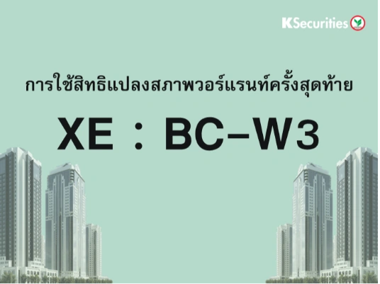 การใช้สิทธิแปลงสภาพวอร์แรนท์ครั้งสุดท้าย XE : BC-W3