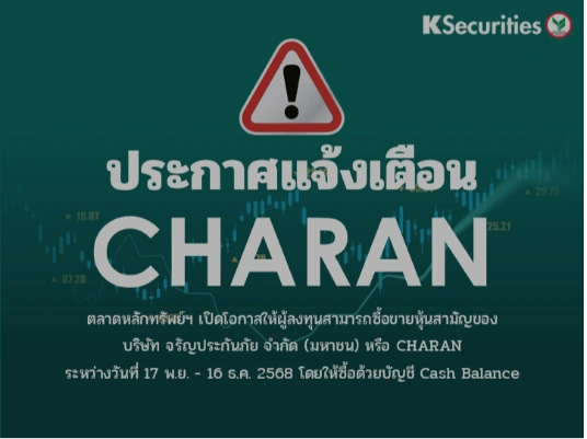 ตลาดหลักทรัพย์ฯ เปิดโอกาสให้ผู้ลงทุนสามารถซื้อขายหุ้น CHARAN ระหว่างวันที่ 17 พ.ย. - 16 ธ.ค. 2568 
