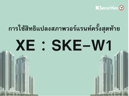 การใช้สิทธิแปลงสภาพวอร์แรนท์ครั้งสุดท้าย XE : SKE-W1