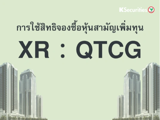 การใช้สิทธิจองซื้อหุ้นสามัญเพิ่มทุน XR : QTCG