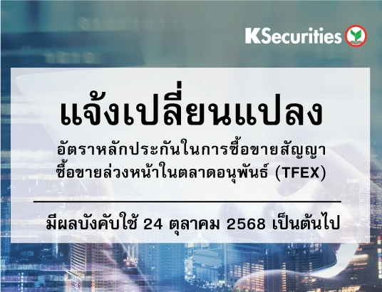 แจ้งเปลี่ยนแปลงอัตราวางหลักประกันในการซื้อขายสัญญาซื้อขายล่วงหน้าในตลาด TFEX