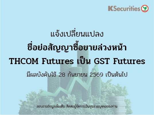 แจ้งเปลี่ยนแปลงชื่อย่อสัญญาซื้อขายล่วงหน้าของ THCOM Futures เป็น GST Futures Effective วันที่ 28 กันยายน 2569 