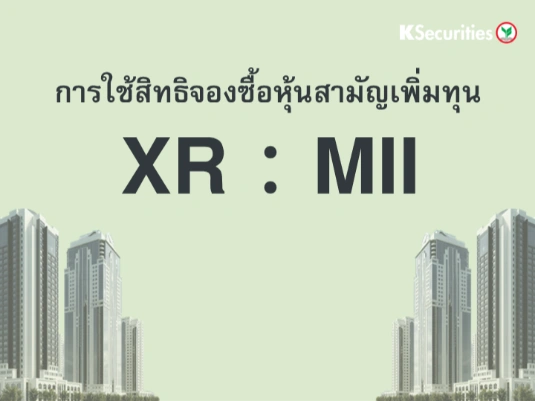 การใช้สิทธิจองซื้อหุ้นสามัญเพิ่มทุน XR : MII