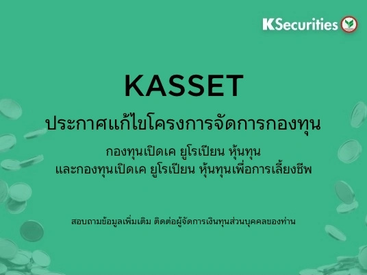 KAsset:ประกาศแก้ไขโครงการจัดการกองทุนเปิดเค ยูโรเปียน หุ้นทุน และกองทุนเปิดเค ยูโรเปียน หุ้นทุนเพื่อการเลี้ยงชีพ