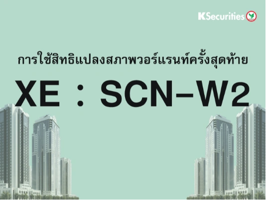 การใช้สิทธิแปลงสภาพวอร์แรนท์ครั้งสุดท้าย XE : SCN-W2