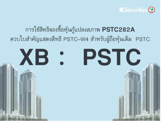 การใช้สิทธิจองซื้อหุ้นกู้แปลงสภาพ XB : PSTC
