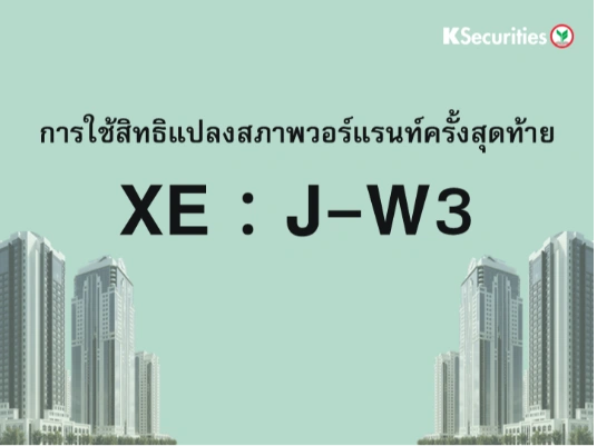 การใช้สิทธิแปลงสภาพวอร์แรนท์ครั้งสุดท้าย XE : J-W3