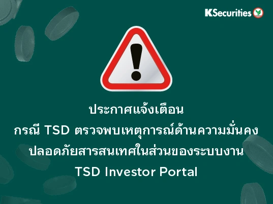 ประกาศแจ้งเตือน! กรณี TSD ตรวจพบเหตุการณ์ด้านความมั่นคงปลอดภัยสารสนเทศในส่วนของระบบงาน TSD Investor Portal 