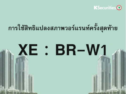 การใช้สิทธิแปลงสภาพวอร์แรนท์ครั้งสุดท้าย XE : BR-W1