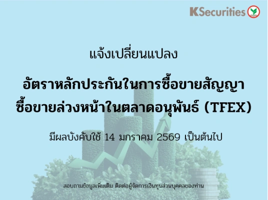 แจ้งเปลี่ยนแปลงอัตราวางหลักประกันในการซื้อขายสัญญาซื้อขายล่วงหน้าในตลาด TFEX