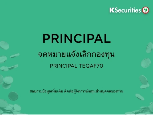 PRINCIPAL:จดหมายแจ้งเลิกกองทุน PRINCIPAL TEQAF70