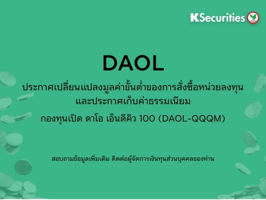 ประกาศเปลี่ยนแปลงมูลค่าขั้นต่ำของการสั่งซื้อหน่วยลงทุน และ ประกาศเก็บค่าธรรมเนียม กองทุนเปิด ดาโอ เอ็นดีคิว 100 (DAOL-QQQM)