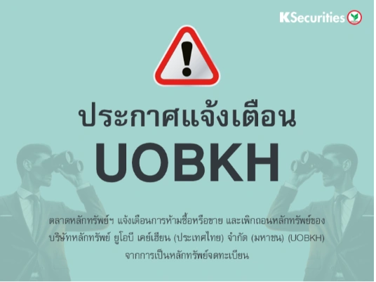 ตลาดหลักทรัพย์ฯ แจ้งเตือนการห้ามซื้อหรือขาย และเพิกถอนหลักทรัพย์ UOBKH จากการเป็นหลักทรัพย์จดทะเบียน