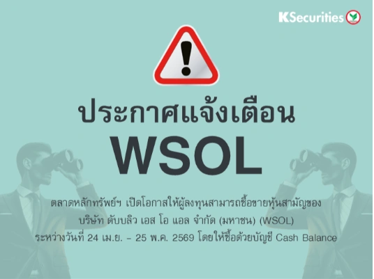 ตลาดหลักทรัพย์ฯ เปิดโอกาสให้ผู้ลงทุนสามารถซื้อขายหุ้น WSOL ระหว่างวันที่ 24 เม.ย. - 25 พ.ค. 2569
