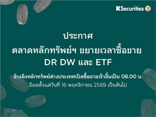 ตลาดหลักทรัพย์ฯ ขยายเวลาซื้อขาย DR DW และ ETF อ้างอิงหลักทรัพย์ต่างประเทศเปิดซื้อขายเร็วขึ้นเป็น 08.00 น.
