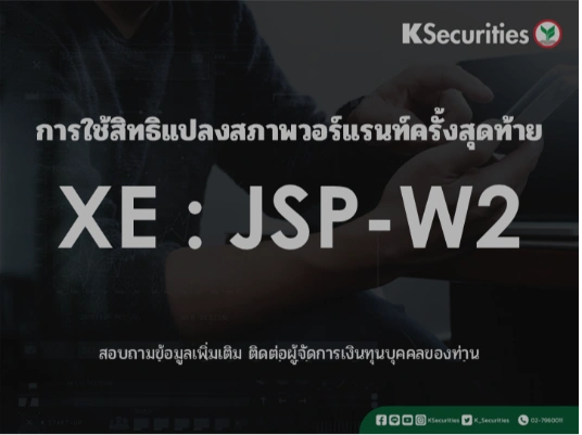 การใช้สิทธิแปลงสภาพวอร์แรนท์ครั้งสุดท้าย XE : JSP-W2